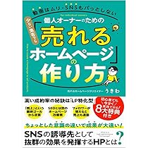 少ない集客でも「売れるホームページ」の作り方: ホームページ