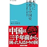 本当に残酷な中国史　大著「資治通鑑」を読み解く (角川SSC新書)