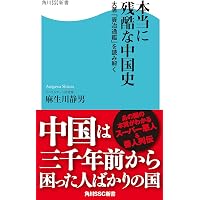 Amazon.co.jp: 本当に残酷な中国史 大著「資治通鑑」を読み解く (角川
