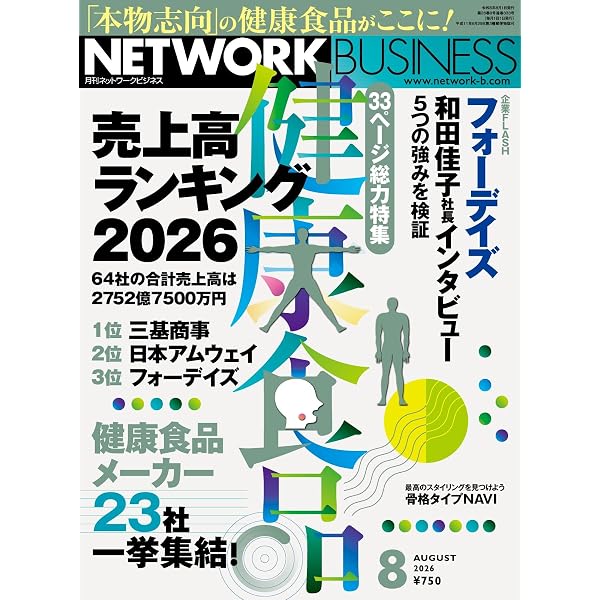 Amazon.co.jp: ネットワークビジネス 2025年8月号 (2025-06-27) [雑誌