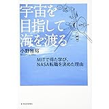 宇宙を目指して海を渡る MITで得た学び、NASA転職を決めた理由