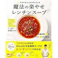 #モデルがこっそり作っている魔法の楽やせレンチンスープ