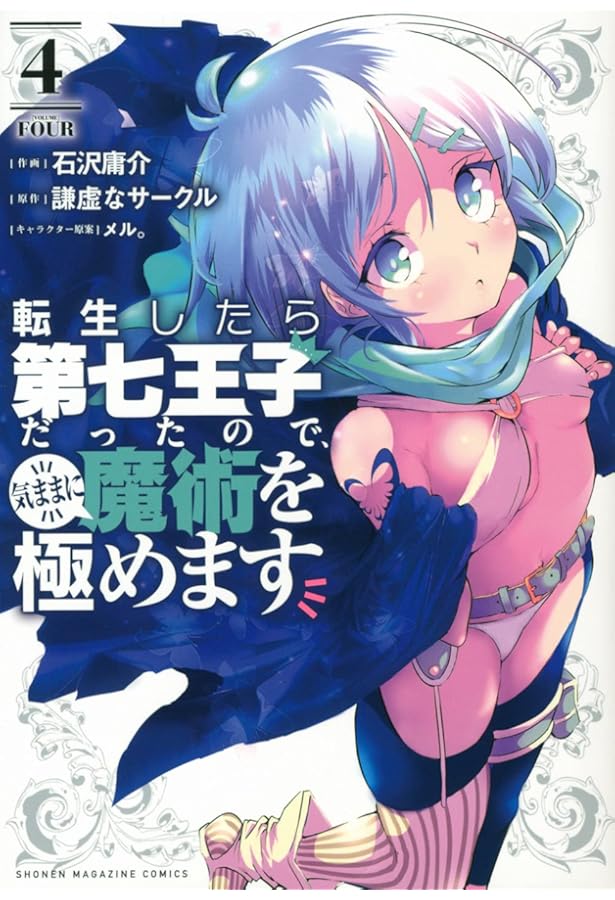 転生したら第七王子だったので、気ままに魔術を極めます(1) (KC