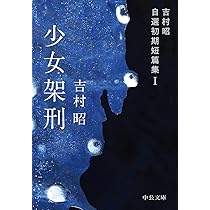 Amazon.co.jp: 少女架刑-吉村昭自選初期短篇集I (中公文庫 よ 13-13