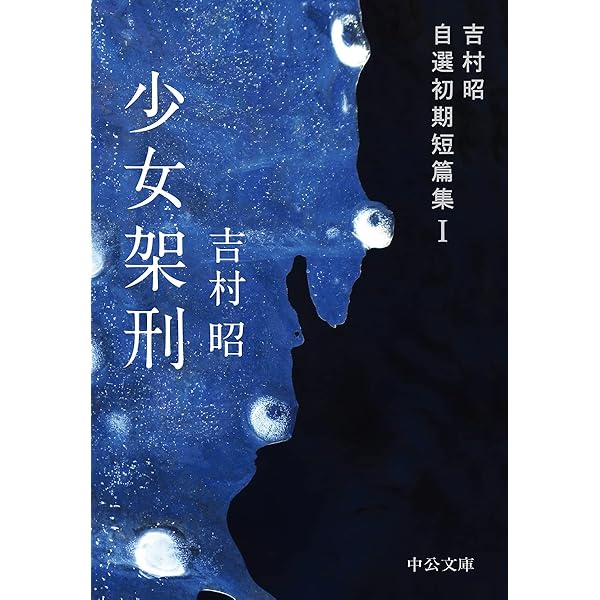 吉村昭自選作品集 第1巻 少女架刑・星への旅 | 吉村 昭 |本 | 通販
