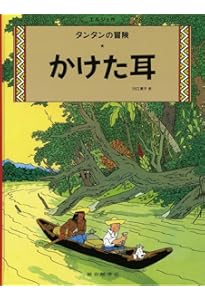 青い蓮 (タンタンの冒険旅行 14) | エルジェ, 川口 恵子 |本 | 通販