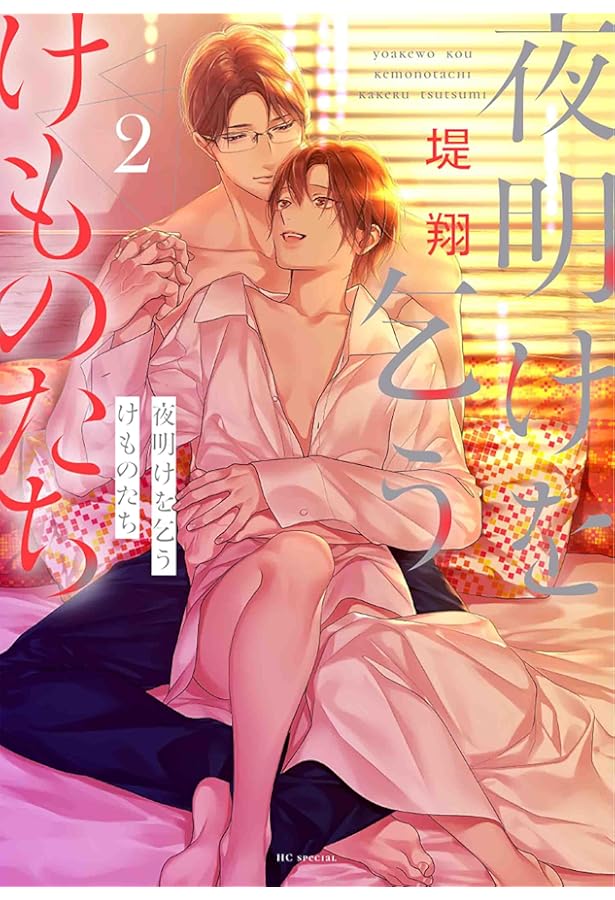 Amazon.co.jp: 夜明けを乞うけものたち 1 (花とゆめコミックス