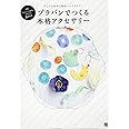 プラバンでつくる本格アクセサリー
