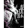 生贄の木 (創元推理文庫)