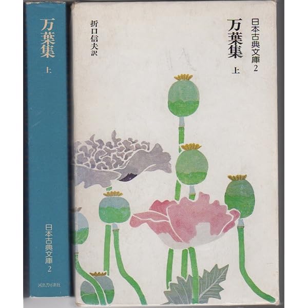 Amazon.co.jp: 折口信夫全集 第4巻 口訳万葉集 (上) (中公文庫) : 折口