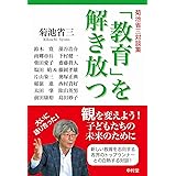 「教育」を解き放つ