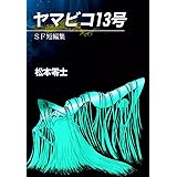 ヤマビコ13号　SF短編集