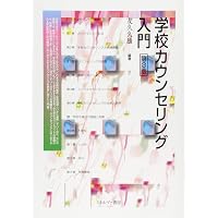 教育心理学 (新しい教職教育講座 教職教育編 4) | 原 清治, 春日井敏之