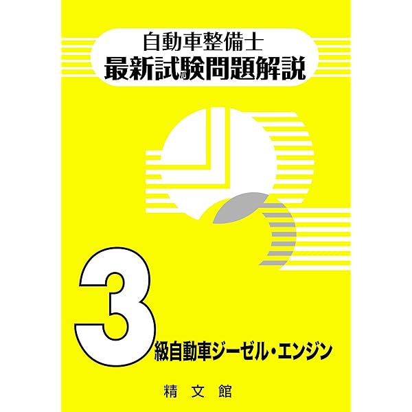 自動車整備士最新試験問題解説3級自動車ジーゼル・エンジン | 自動車