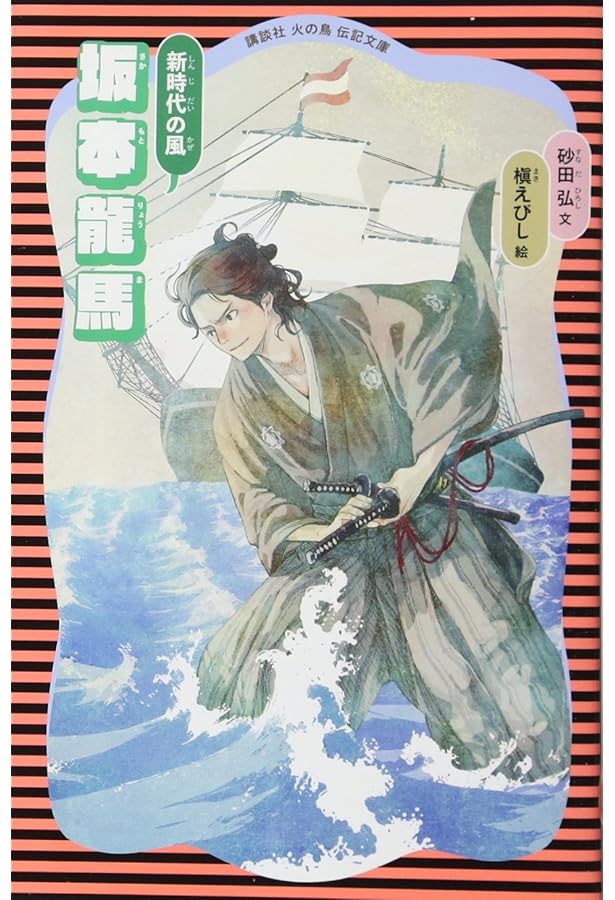 Amazon.co.jp: 坂本竜馬―明治維新の原動力 (講談社 火の鳥伝記文庫