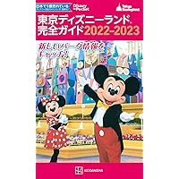 東京ディズニーランド完全ガイド 2022-2023 (Disney in Pocket)