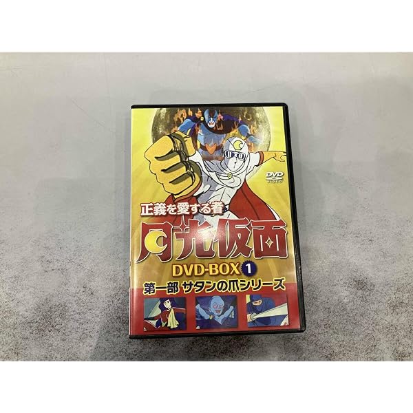 Amazon.co.jp: 正義を愛する者 月光仮面 DVD-BOX Vol.1 : 池水通洋