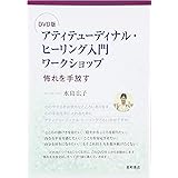 DVD版アティテューディナル・ヒーリング入門ワークショップ 怖れを手放す ()