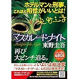 マスカレード・ナイト (集英社文庫)