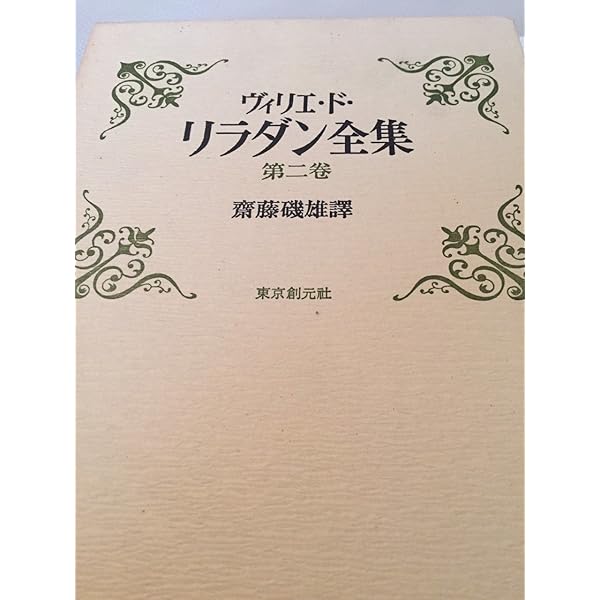 ヴィリエ・ド・リラダン全集 第5巻 | ヴィリエ ド リラダン, 齋藤 磯雄