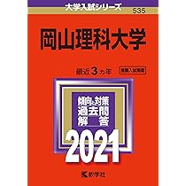 岡山理科大学 (2024年版大学入試シリーズ) | 教学社編集部 |本 | 通販