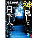 神隠しと日本人 (角川ソフィア文庫)