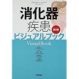 消化器疾患ビジュアルブック第2版