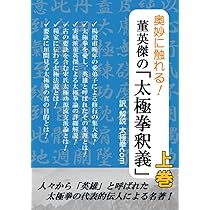 奥妙に触れる！ 董英傑の「太極拳釈義」 上巻 | 董英傑, 太極拳com |本