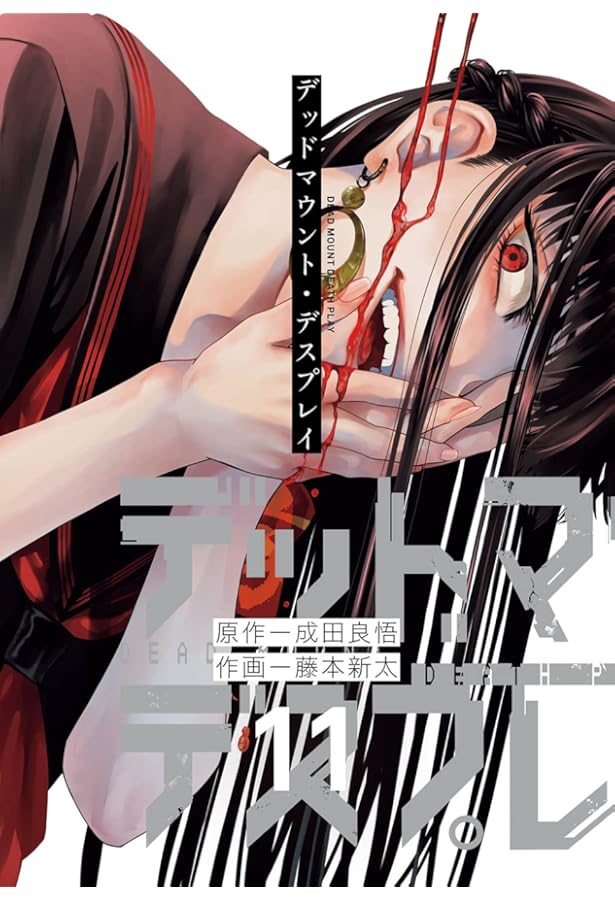 Amazon.co.jp: デッドマウント・デスプレイ (5) (ヤングガンガン