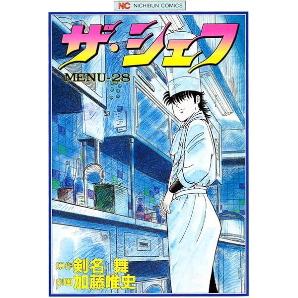 ザ・シェフ 25 | 剣名舞, 加藤唯史 | マンガ | Kindleストア | Amazon