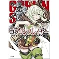 ゴブリンスレイヤー2 (GA文庫)