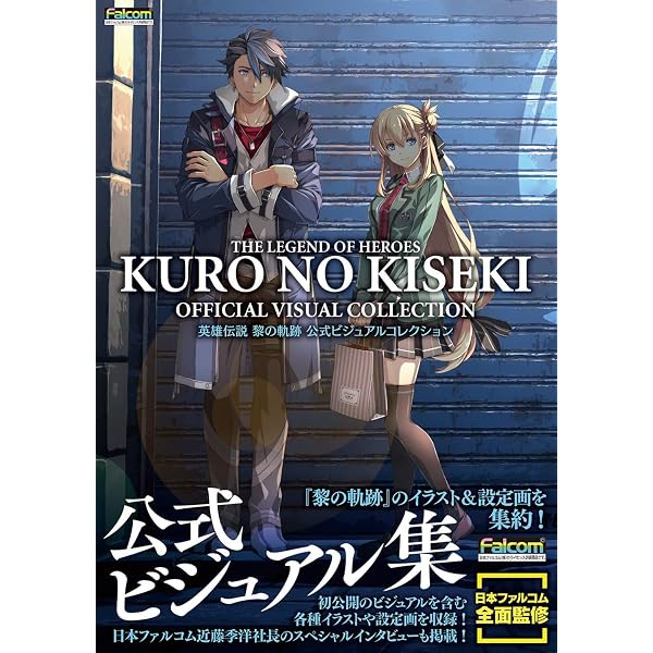 Amazon.co.jp: 軌跡シリーズ15周年記念 閃の軌跡キャラクター 