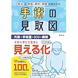 手術の見取図: 術式・手順・術中~術後の注意点を見わたす