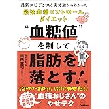 “血糖値”を制して脂肪を落とす!: 最新エビデンスと実体験からわかった最強血糖コントロールダイエット (美人力PLUS)