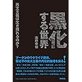黒化する世界 ――民主主義は生き残れるのか？――