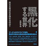 黒化する世界 ――民主主義は生き残れるのか？――