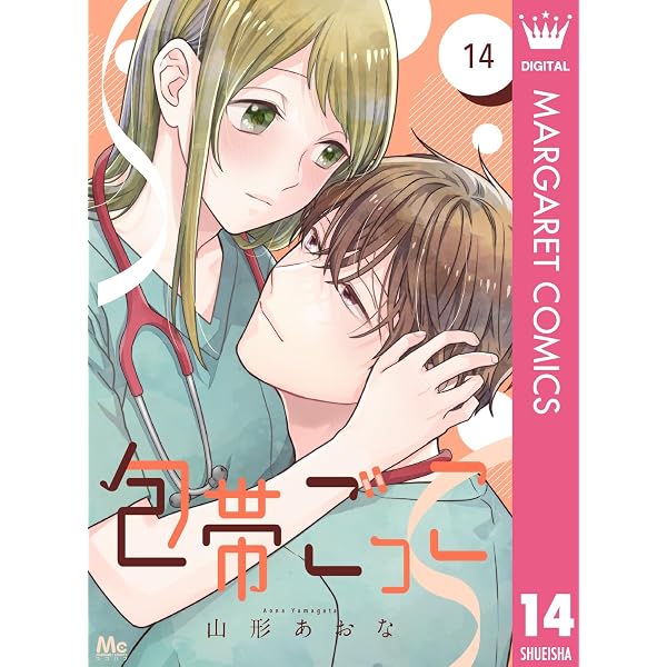 包帯ごっこ【単話】 8 (マーガレットコミックスDIGITAL) | 山形あおな