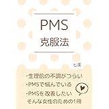 PMS克服法　: 〜つらいPMSに悩む女性へ〜