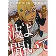 波よ聞いてくれ(5) (アフタヌーンKC)
