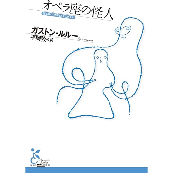 オペラ座の怪人 (光文社古典新訳文庫)  ガストン・ルルー, 平岡 敦 