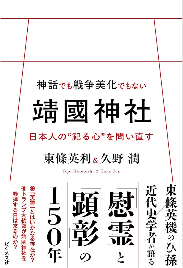 靖国神社 (幻冬舎新書 し 5-7) | 島田 裕巳 |本 | 通販 | Amazon