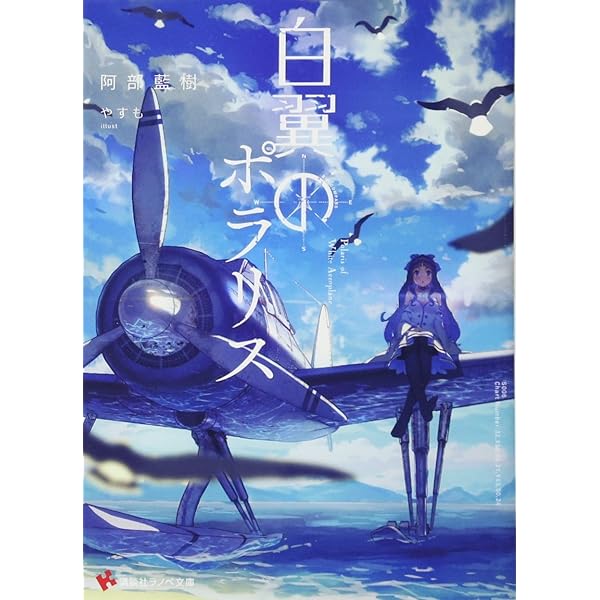 【中古】 白翼のポラリス ２/講談社/阿部藍樹 白翼のポラリス2 (講談社ラノベ文庫 あ 15-1-2) | 阿部 藍樹