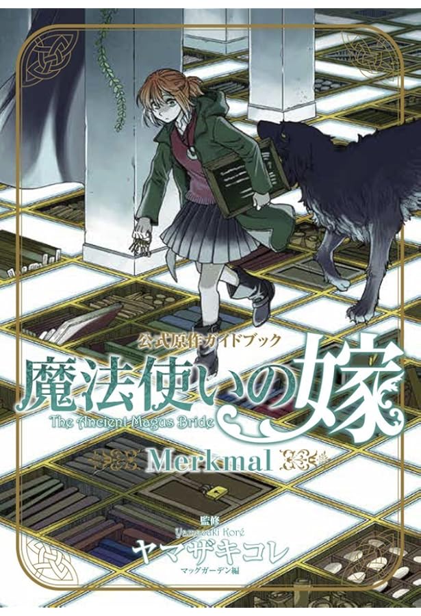 魔法使いの嫁 公式副読本 Supplement II (BLADE COMICS) | ヤマザキ