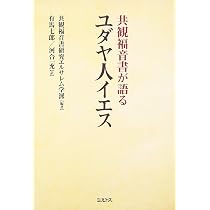 共観福音書が語るユダヤ人イエス | 共観福音書研究エルサレム学派