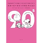 ＳＮＯＯＰＹ　ＣＯＭＩＣ　ＳＥＬＥＣＴＩＯＮ　９０’ｓ (角川文庫)