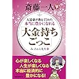 斎藤一人 大富豪が教えてくれた本当に豊かになれる「大金持ちごっこ」