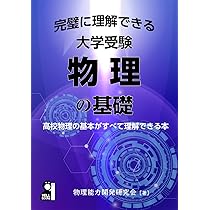 改訂版 大学入試 物理重要公式が面白いほど使える本 | 合田 哲也 |本