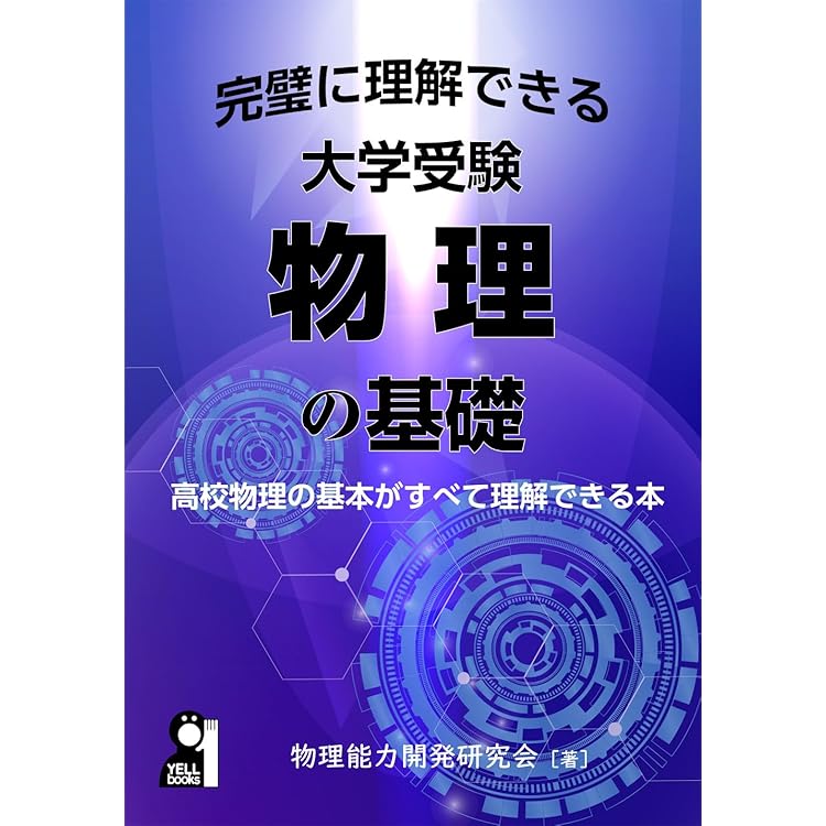 改訂版 大学入試 物理重要公式が面白いほど使える本 | 合田 哲也 |本