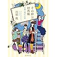 その絆は対角線 (日曜は憧れの国) (創元推理文庫)
