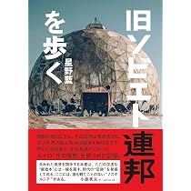 Amazon.co.jp: 旧ソビエト連邦を歩く : 星野 藍: 本